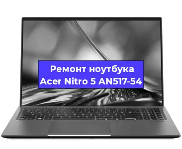 Замена кулера на ноутбуке Acer Nitro 5 AN517-54 в Санкт-Петербурге